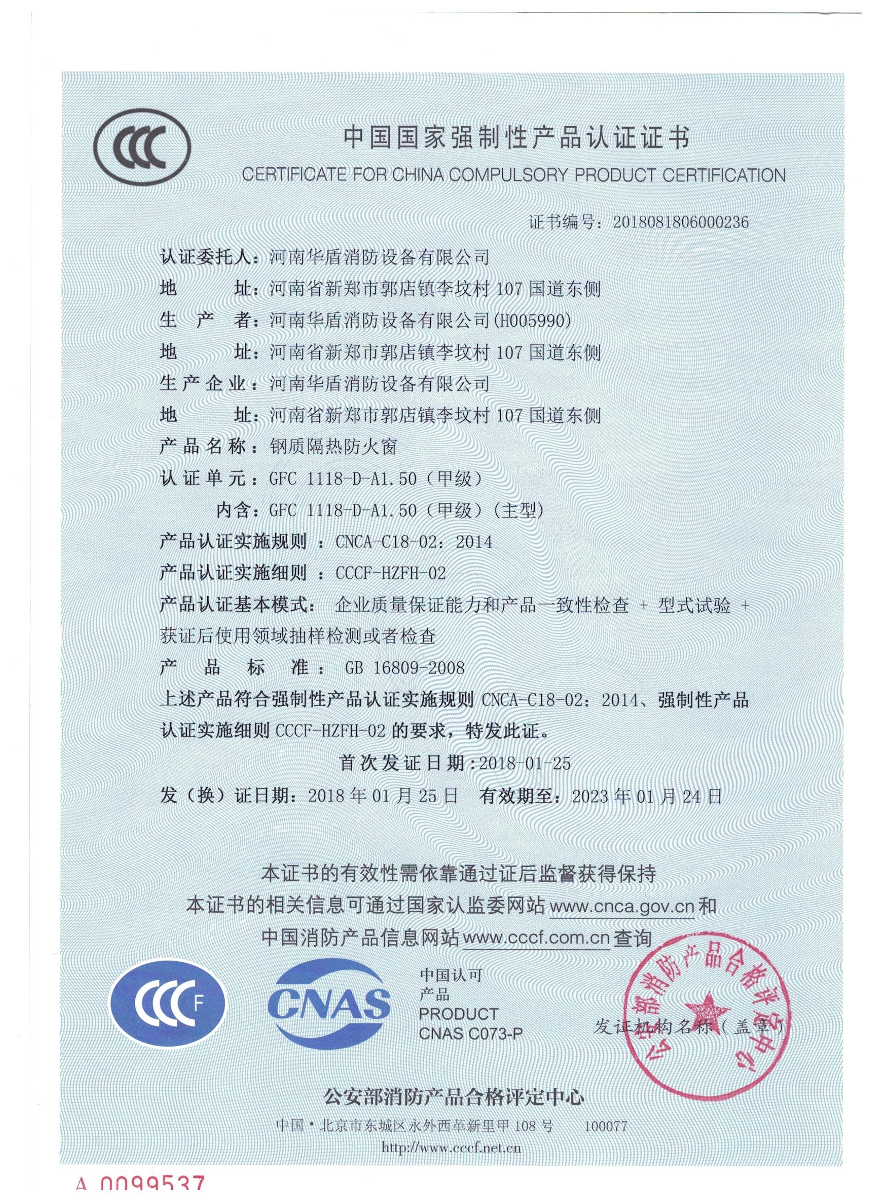 陕西GFC  1118-D-A1.50（甲级）-3C证书
