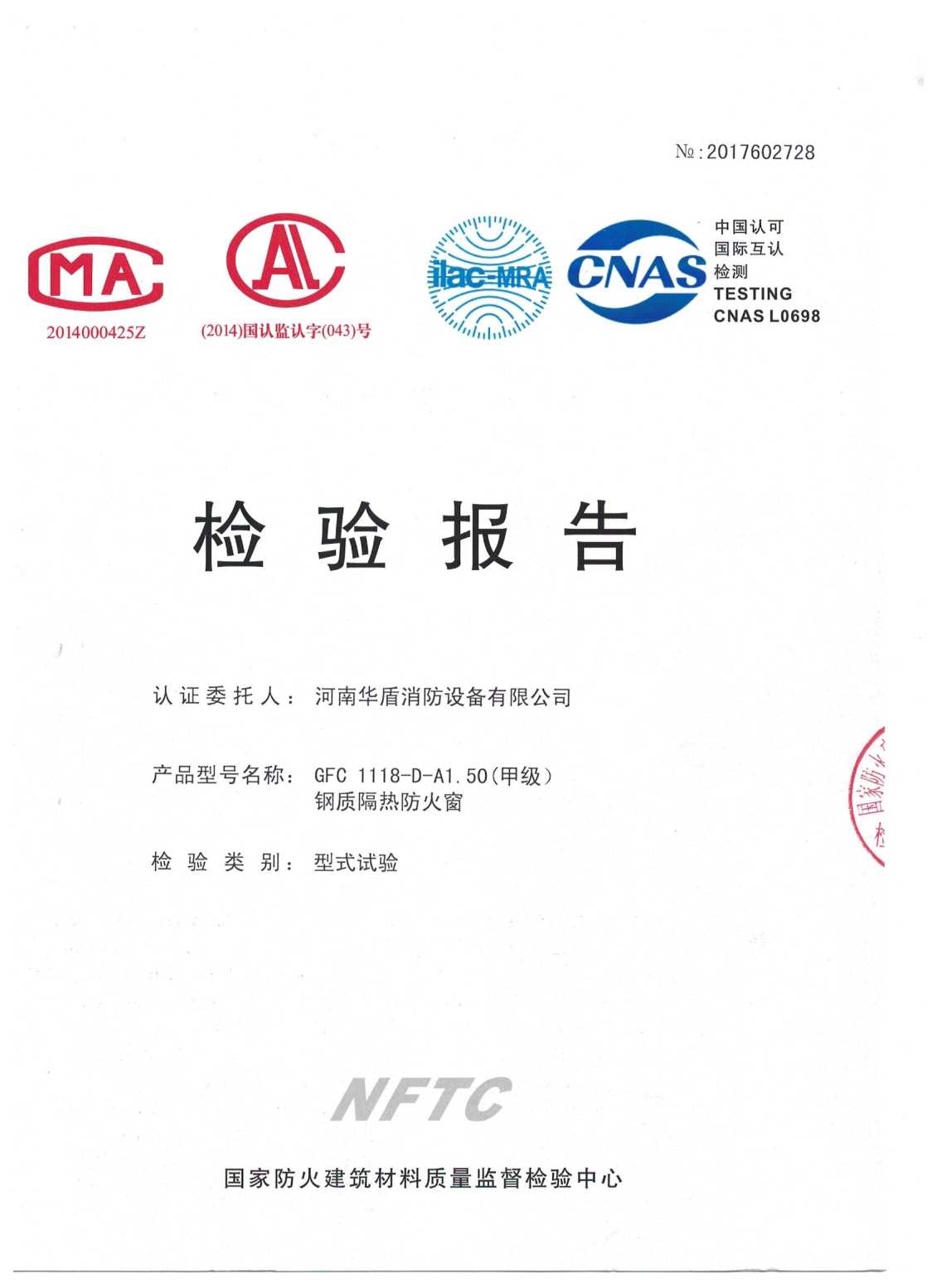 陕西GFC  1118-D-A1.50（甲级）-检验报告
