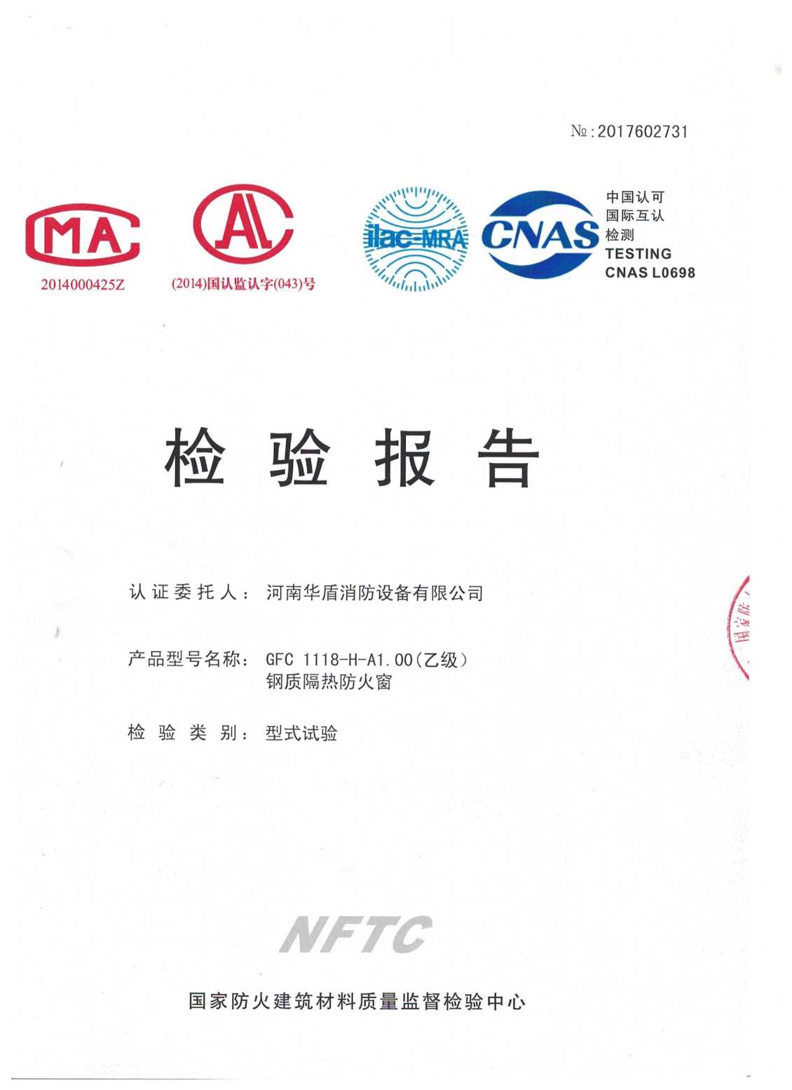 陕西GFC  1118-H-A1.00(乙级）-检验报告