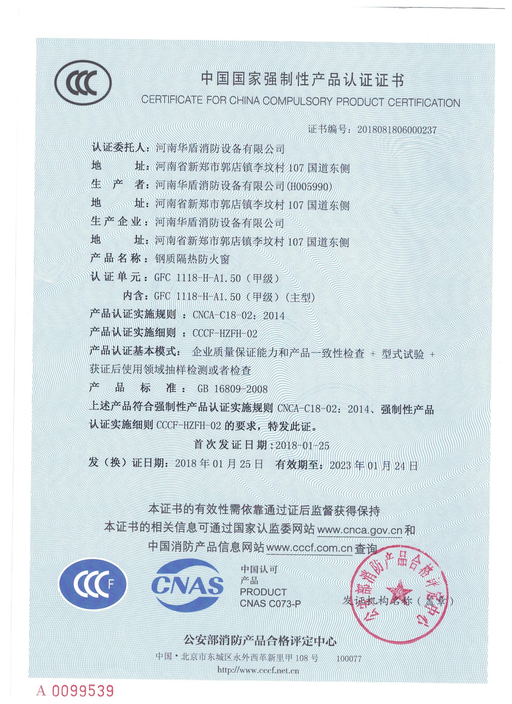 陕西GFC  1118-H-A1.50(甲级）-3C证书