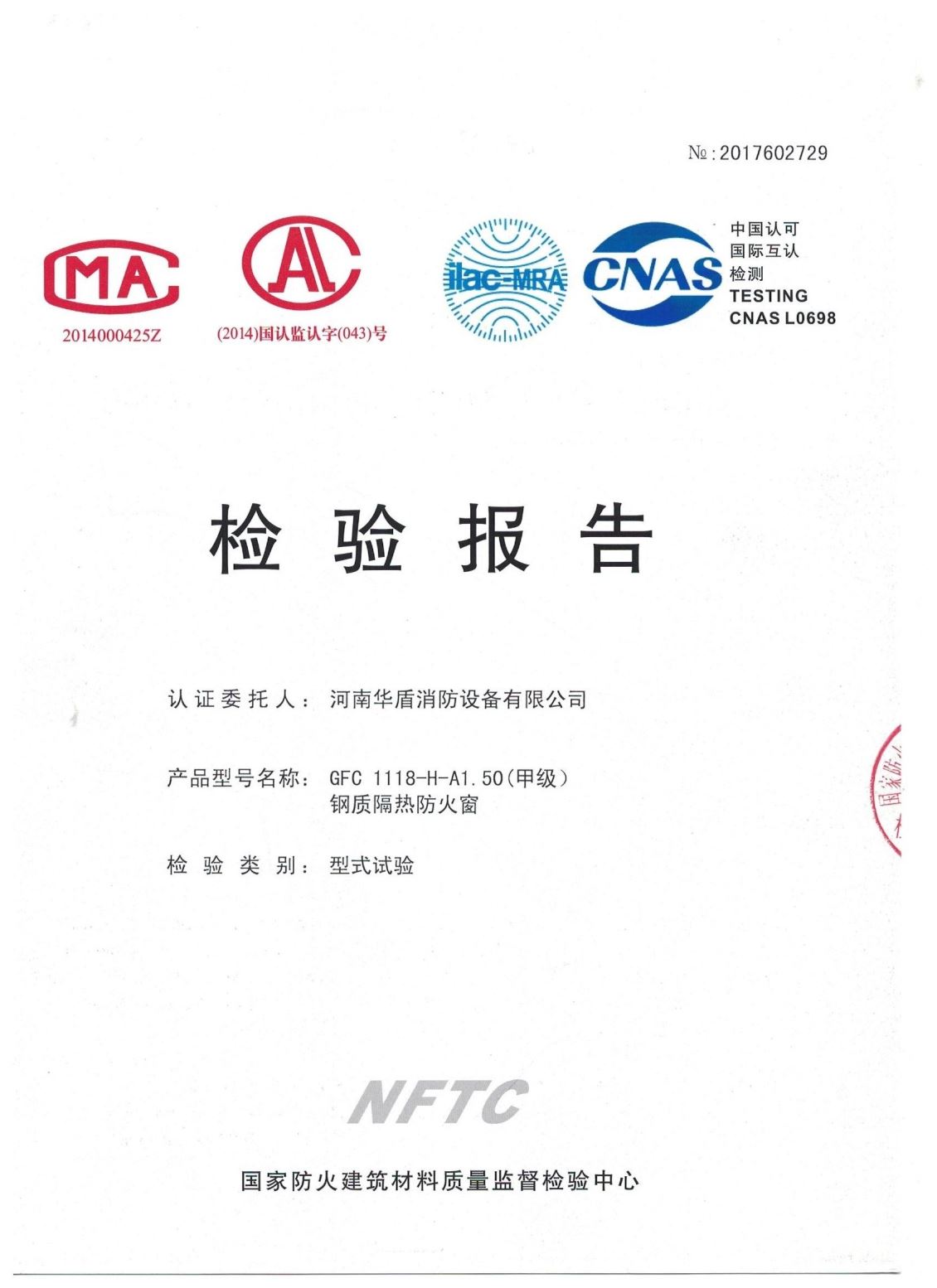 陕西GFC  1118-H-A1.50(甲级）-检验报告