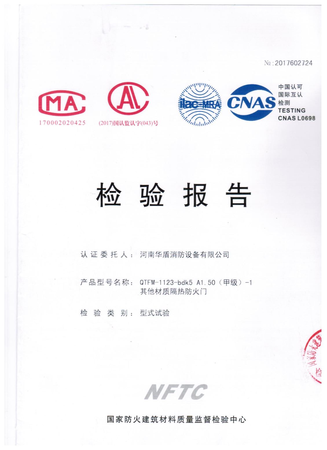 陕西QTFM-1123-bdk5A1.50(甲级）-1-检验报告