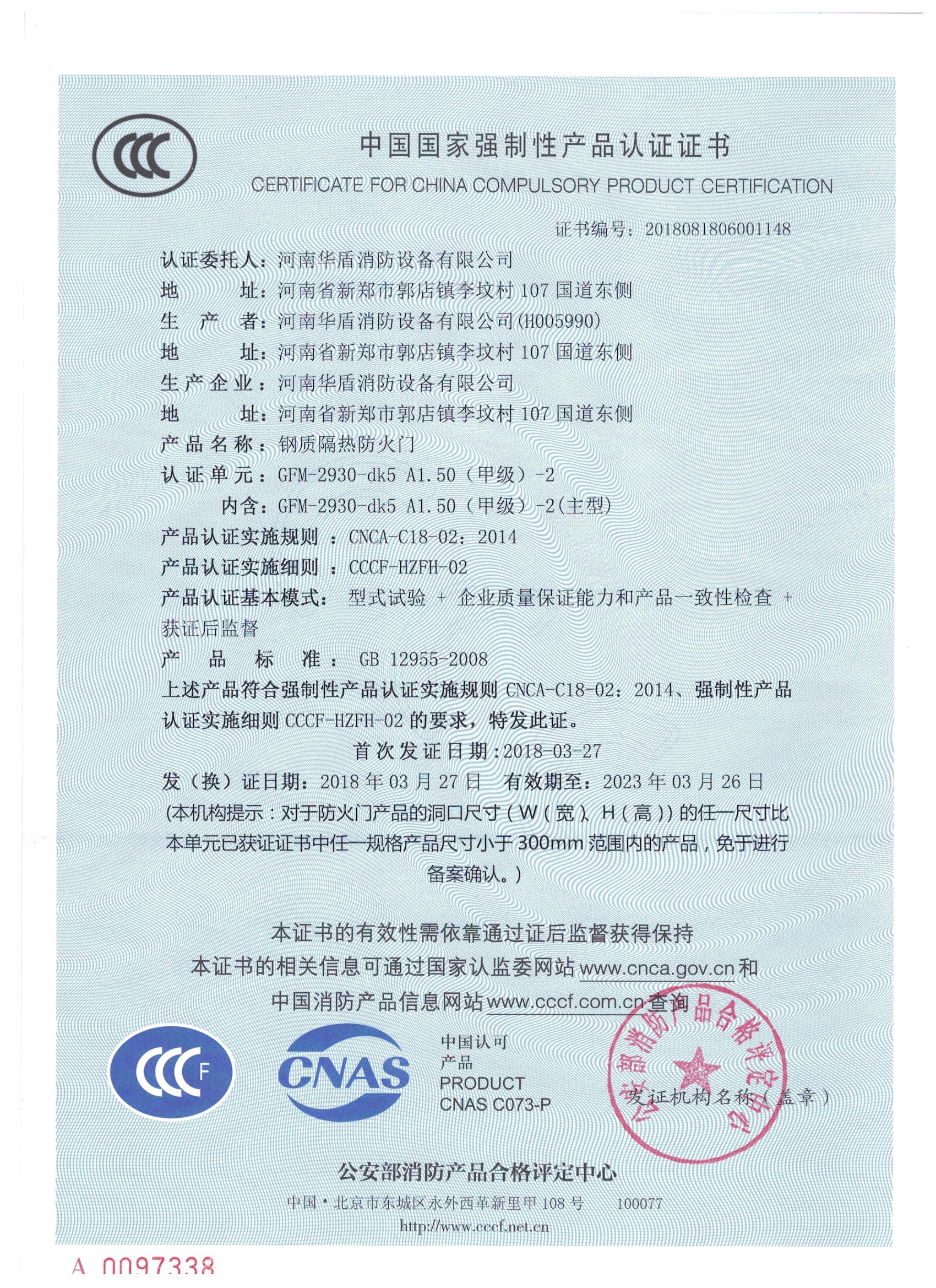 陕西GFM-2930-dk5A1.50(甲级）-2-3C证书