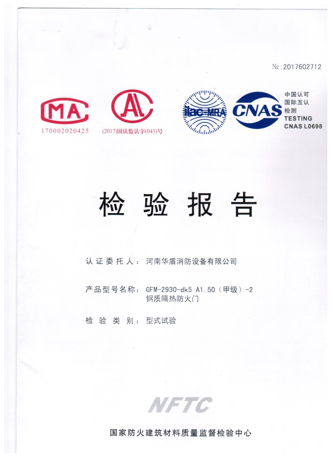 陕西GFM-2930-dk5A1.50(甲级）-2-检验报告