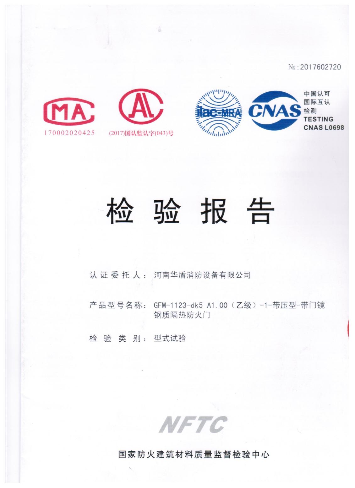 陕西GFM-1123-dk5A1.00(乙级）-1-检验报告