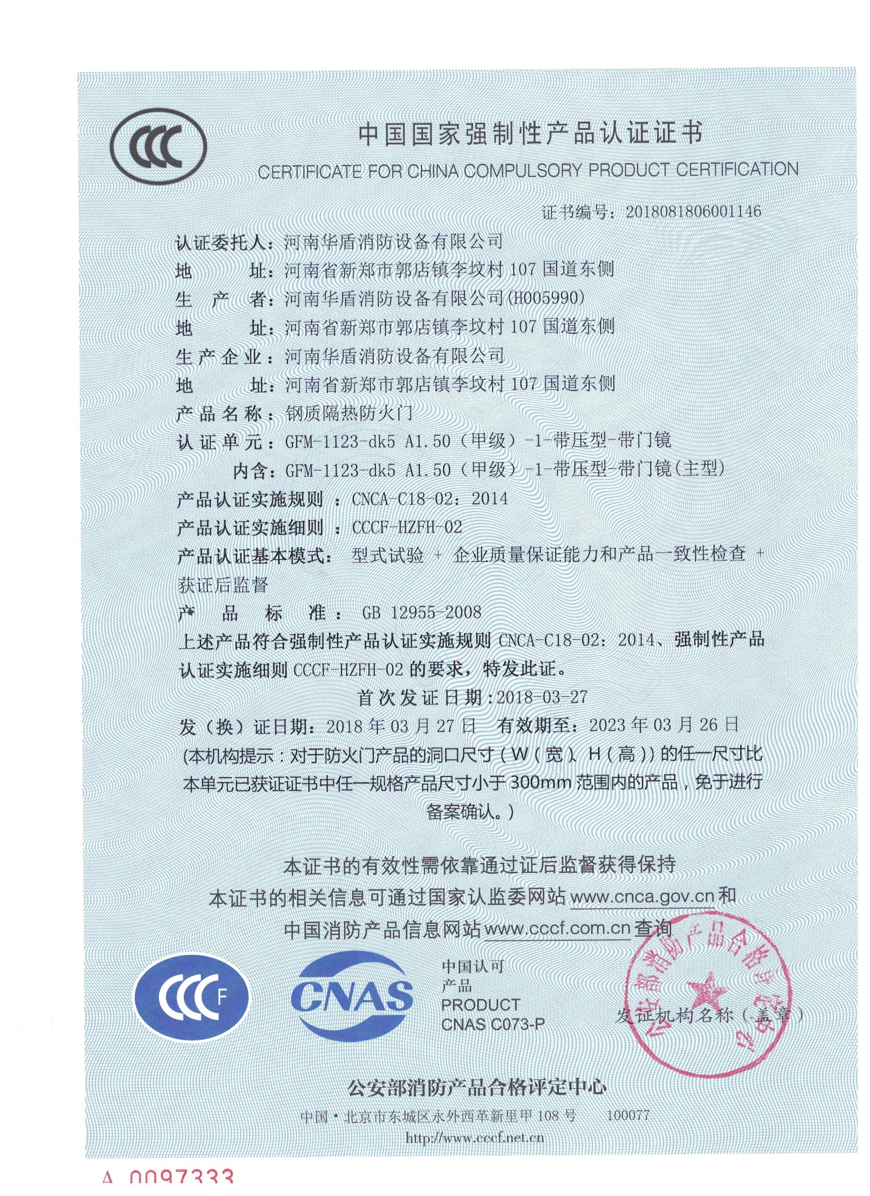 陕西GFM-1123-dk5A1.50(甲级）-1-3C证书