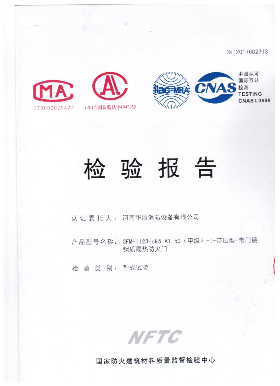 陕西GFM-1123-dk5A1.50(甲级）-检验报告