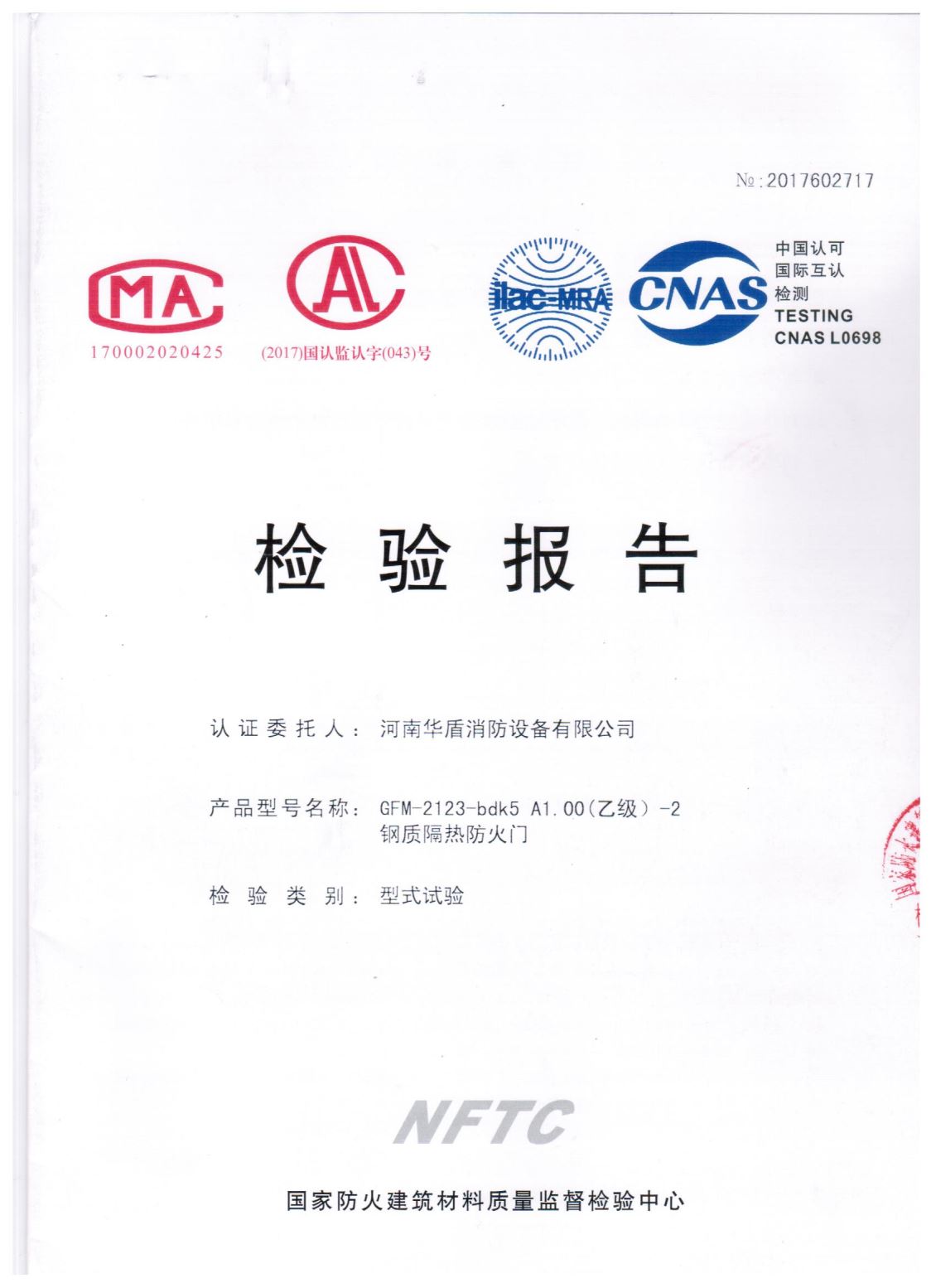 陕西GFM-2123-bdk5A1.00(乙级）-2-检验报告